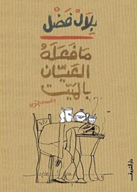 ما فعله العيان بالميت